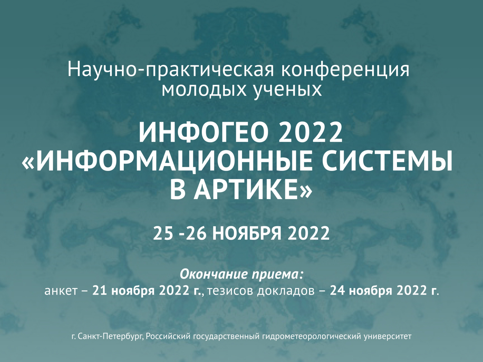 Всероссийская конференция ИНФОГЕО 2022 «Информационные системы в Арктике»