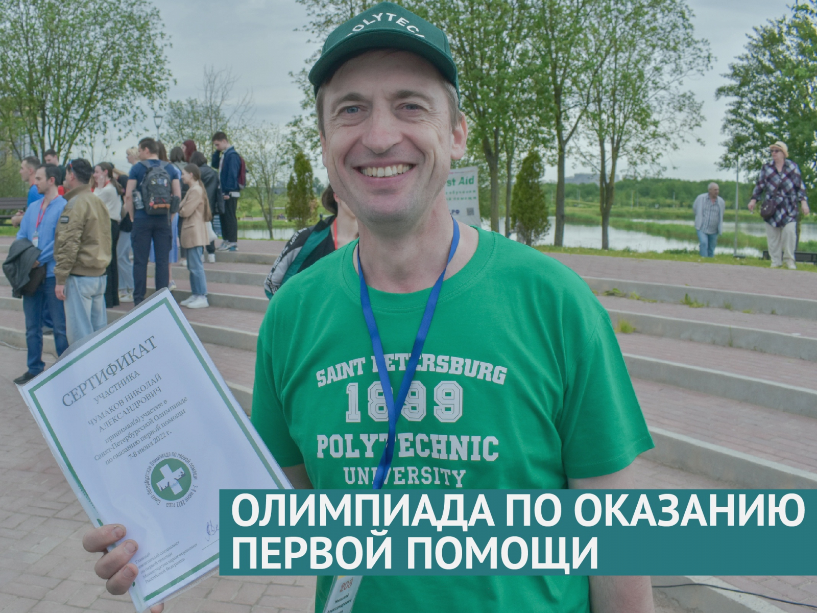 Санкт-Петербургская олимпиада по оказанию первой помощи
