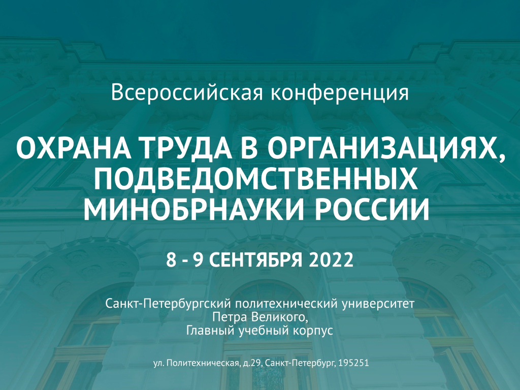 Всероссийская конференция «Охрана труда в организациях, подведомственных Минобрнауки России»