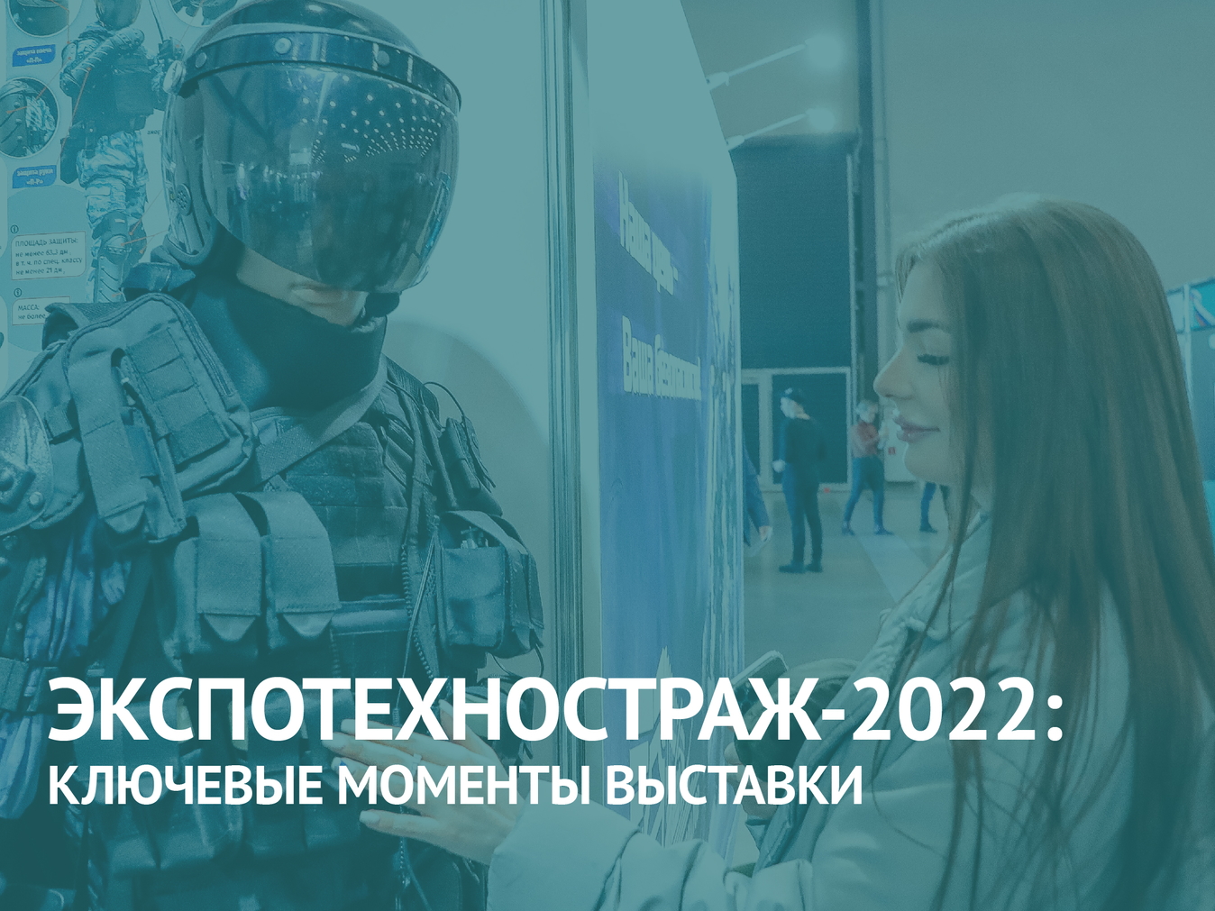 Международная выставка “ЭКСПОТЕХНОСТРАЖ-2022”
