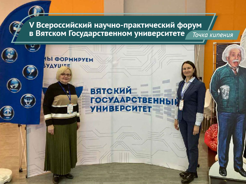 V Всероссийский научно-практический форум в ВятГУ